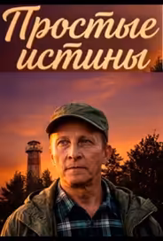 Простые истины
