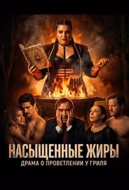 Насыщенные жиры
