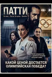Патти — такое девчачье имя