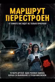 Маршрут перестроен
