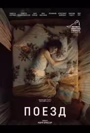 Поезд