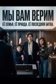 Мы вам верим