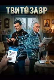 Твитозавр