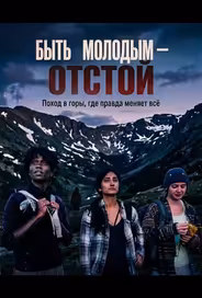 Быть молодым — отстой