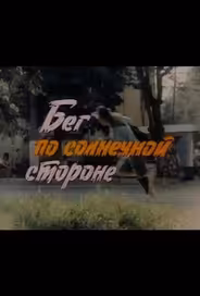 Бег по солнечной стороне