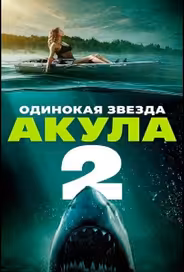 Одинокая звезда. Акула 2