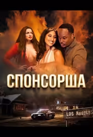 Спонсорша