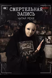 Смертельная запись