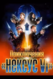 Приключения «Нексус VI»
