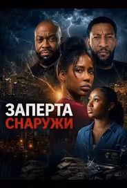 Заперта снаружи