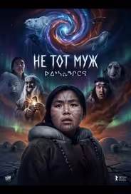 Не тот муж