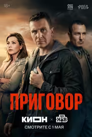 Приговор