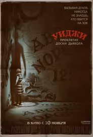 Уиджи. Проклятие доски дьявола
