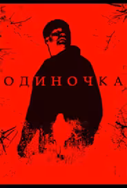 Одиночка