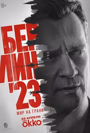 Берлин'23