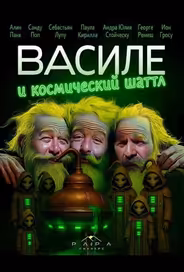 Василе и космический шаттл