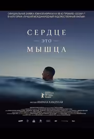 Сердце — это мышца