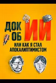 Док об ИИ: Или как я стал апокалиптимистом