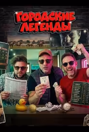 Городские легенды