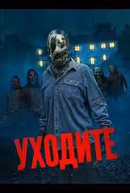 Уходите