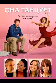 Она танцует