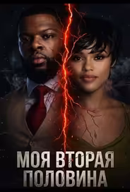 Моя вторая половина