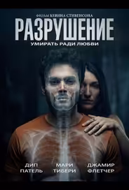 Разрушение