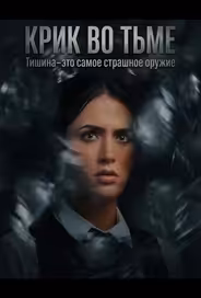 Крик во тьме
