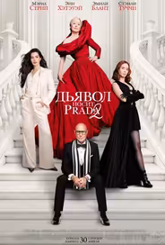 Дьявол носит Prada 2