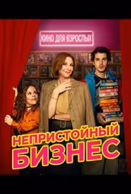 Непристойный бизнес