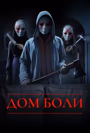 Дом боли