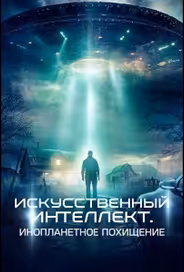 Искусственный интеллект. Инопланетное похищение