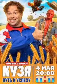 Кузя. Путь к успеху