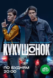 Кукушонок