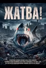 Жатва!