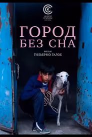 Город без сна