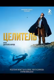 Целитель
