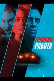 Грязная работа