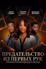 Предательство из первых рук