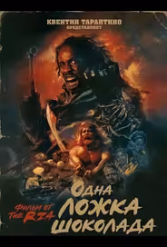 Одна ложка шоколада