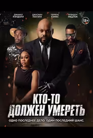 Кто-то должен умереть