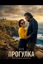 Прогулка