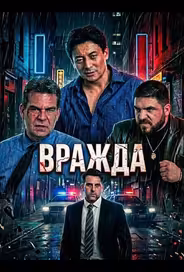 Вражда