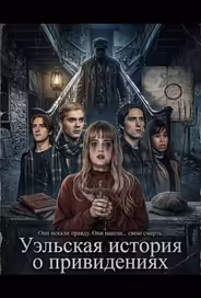 Уэльская история о привидениях