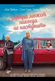 Завтра может никогда не наступить