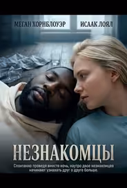 Незнакомцы