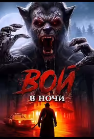 Вой в ночи