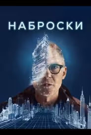 Наброски