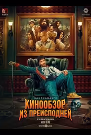 Кинообзор из преисподней