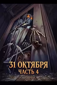 31 октября: Часть 4